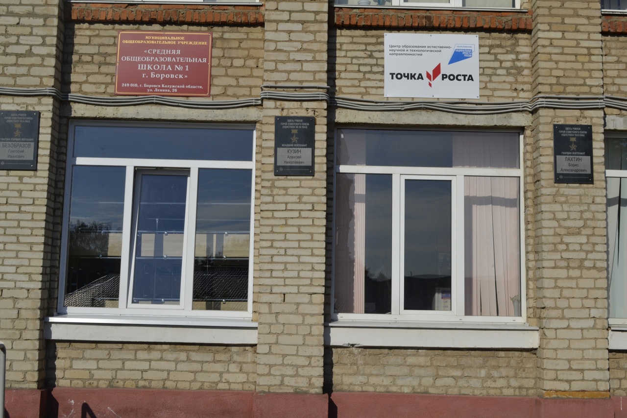 Центры образования естественно-научной и технологической направленностей «Точка роста» в Боровском районе