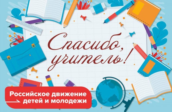 В преддверии 1 сентября в российских школах проходит акция «Спасибо, учитель!», приуроченная к началу нового учебного года