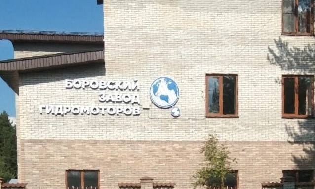 Боровский завод гидромоторов представил свою продукцию на международной выставке «Иннопром» в Екатеринбурге