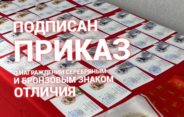 Приказ о награждении серебряным и бронзовым знаками отличия ГТО за 3 квартал 2022 года подписан