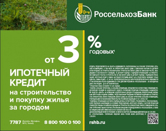 В Калужской области Россельхозбанк продолжает приём заявок на сельскую ипотеку по новым условиям
