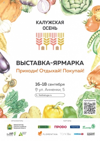 «Калужская осень-2022» представит гостям свежайшую фермерскую продукцию от 80 аграриев региона